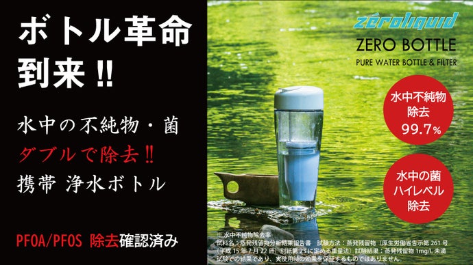 水中不純物・菌ダブル除去。清潔で純度の高い水ができる進化系ボトル　ZEROボトル