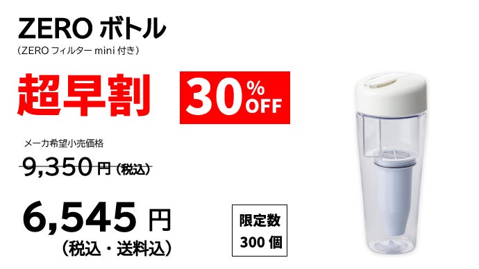 水中不純物・菌ダブル除去。清潔で純度の高い水ができる進化系ボトル