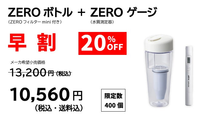 水中不純物・菌ダブル除去。清潔で純度の高い水ができる進化系ボトル
