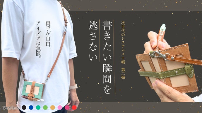 両手が自由、アイデアは無限。思いついた瞬間に書ける次世代のシステムメモ帳 第二弾