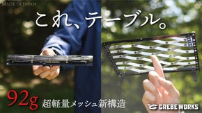 重さ92g！五徳にもなる新構造の超軽量エアメッシュテーブル｜登山・ソロキャンに！