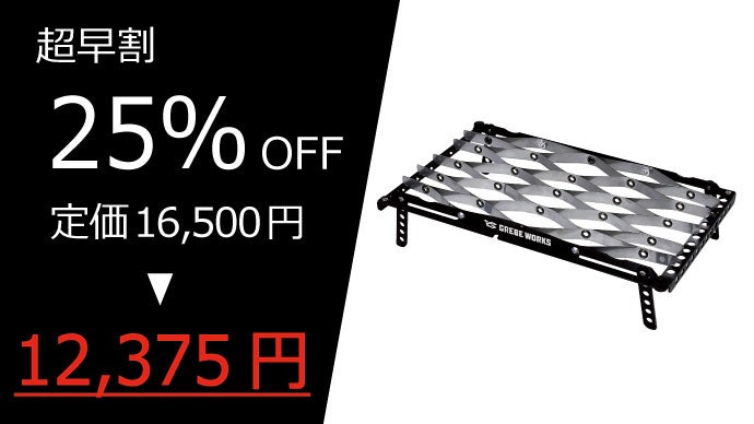 重さ92g！五徳にもなる新構造の超軽量エアメッシュテーブル｜登山