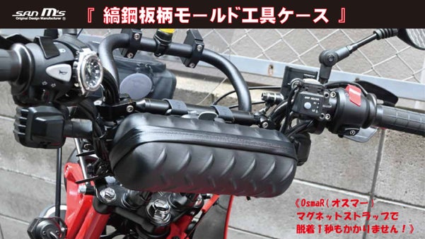 OsmaR(オスマー)マグネットで脱着1秒のモールド工具ケース