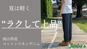 "ラクして上品"職人のこだわりが詰まった一本！夏でも涼しい岡山のテーラードデニム