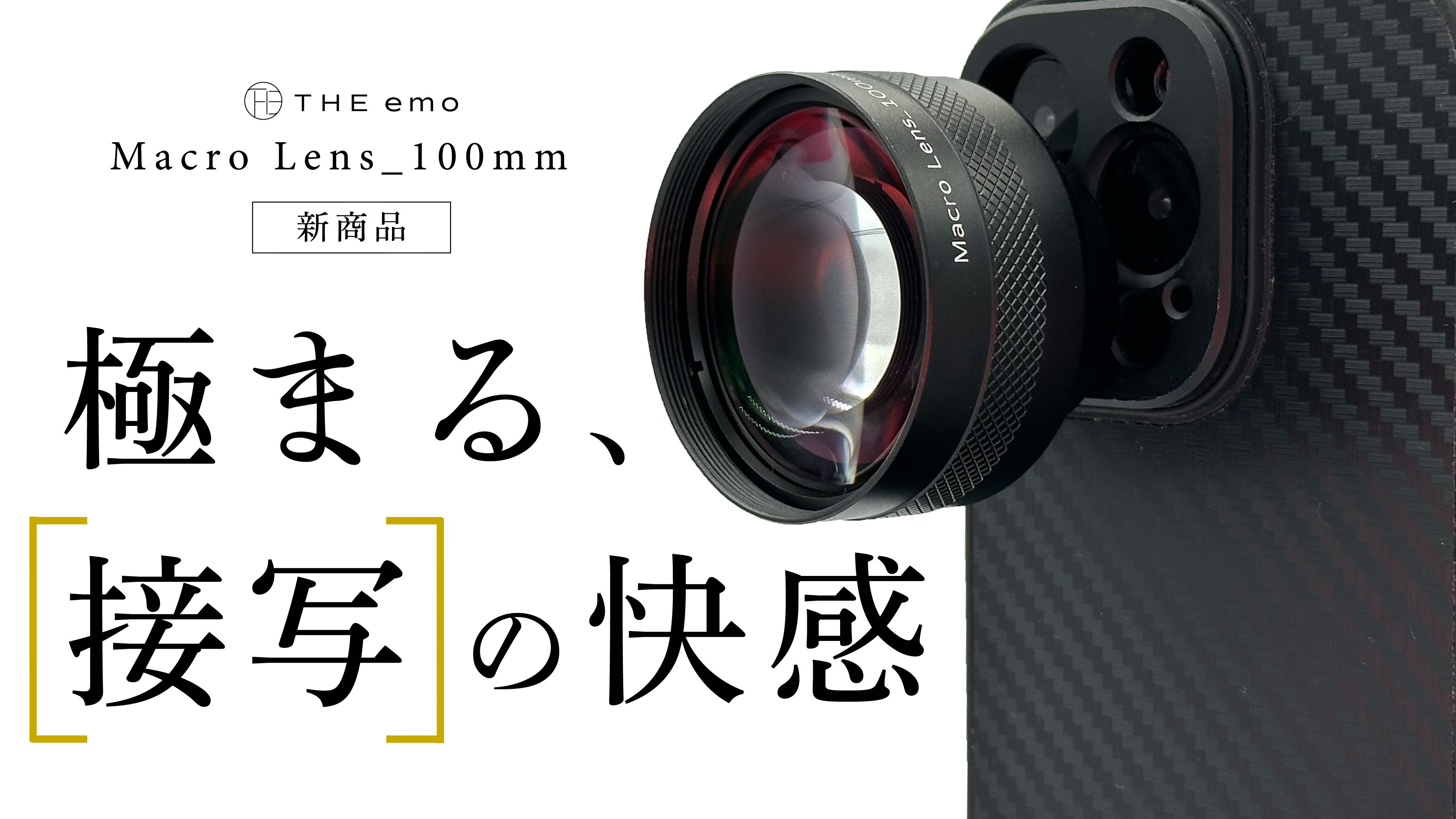 Makuake｜肉眼を超える100mmマクロレンズの世界へ。いつものスマホが