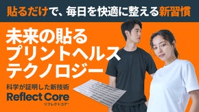 印刷技術から生まれた新発明！自分の服に“貼るだけ”で、毎日を快適に整える新習慣。