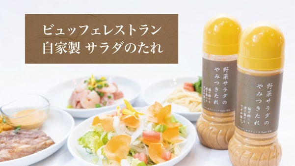 山梨県昭和町のビュッフェダイニングで大人気の自家製野菜サラダのたれを商品化