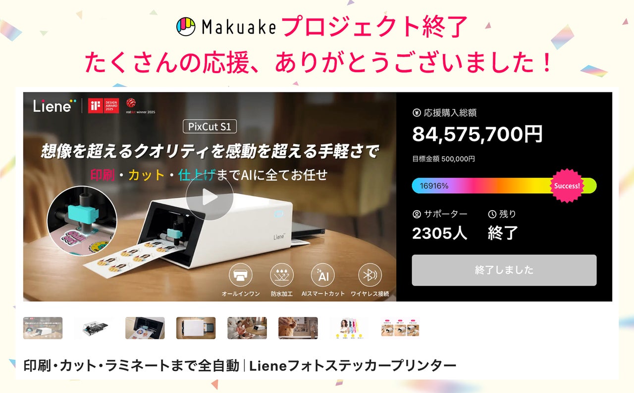 Makuake｜印刷・カット・ラミネートまで全自動｜Lieneフォトステッカー