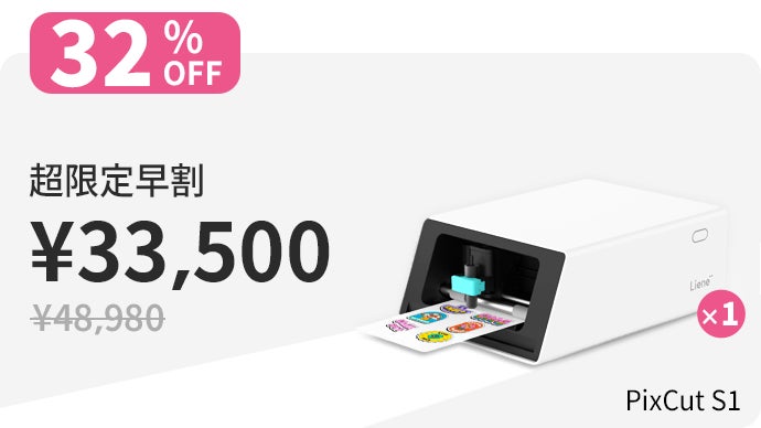 印刷・カット・ラミネートまで全自動｜Lieneフォトステッカー