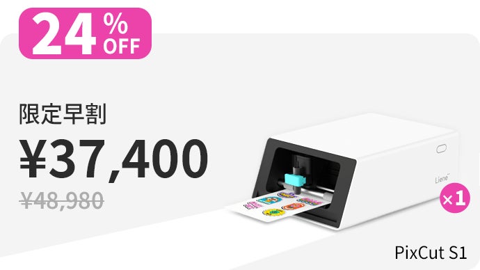 新品　未開封　Liene PixCut S1 フォトステッカープリンター 印刷・カット・ラミネートまで全自動｜Lieneフォトステッカー