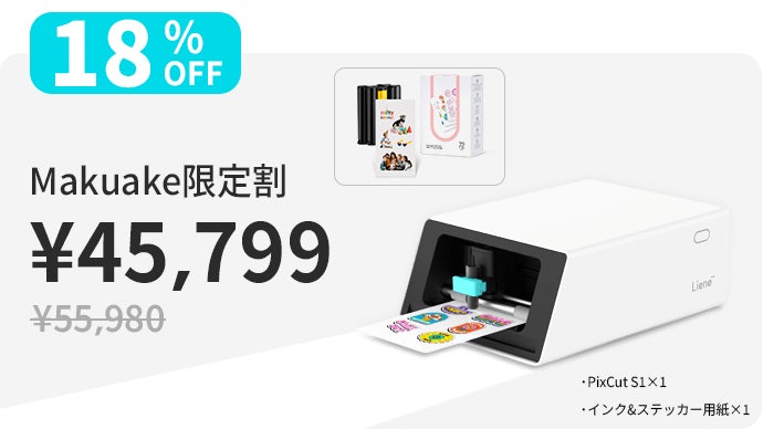 印刷・カット・ラミネートまで全自動｜Lieneフォトステッカー