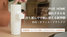 濡れタオルを、持ち運んで手軽に使える新習慣！携帯型タオル機 FIVE HOME