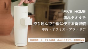 濡れタオルを、持ち運んで手軽に使える新習慣！携帯型タオル機 FIVE HOME