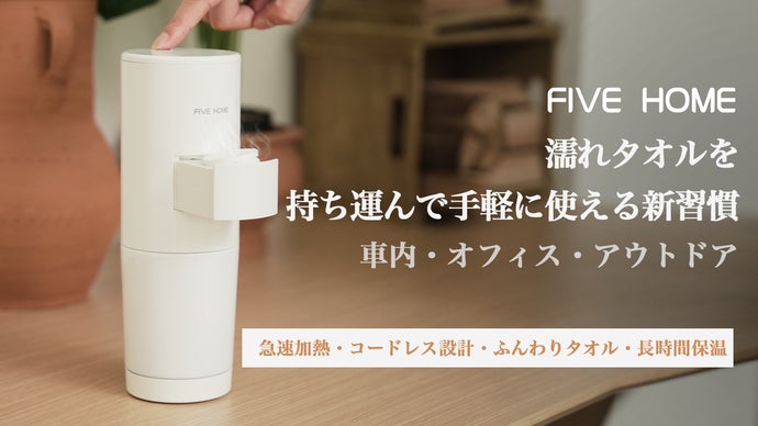 濡れタオルを、持ち運んで手軽に使える新習慣！携帯型タオル機 FIVE HOME