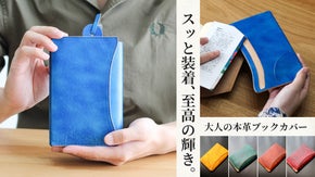 【至高の輝き】新構造で入れやすい！使いやすさと美しさを追求した本革ブックカバー