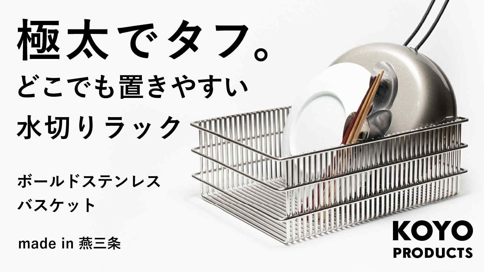 KOYO PRODUCTS のプロジェクト｜マクアケ - アタラシイものや体験の