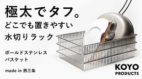 食器もまな板も超安定。多線極太で抜群の耐久性を手に入れたずっと使える水切りカゴ