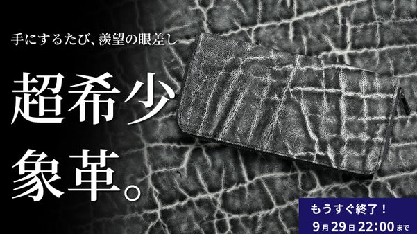 未見の象革。一線を画す、手染めで生まれる格調高い黒と白の陰影をまとった長財布。