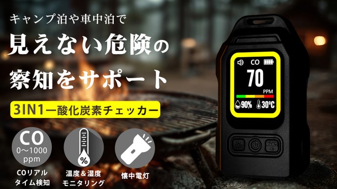 キャンプ＆車中泊の必需品！一酸化炭素・温湿度・ライトの3機能搭載マルチチェッカー