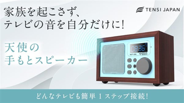 日常の中の"音"にまつわる我慢を、そっと解消する『天使の手もとスピーカー』