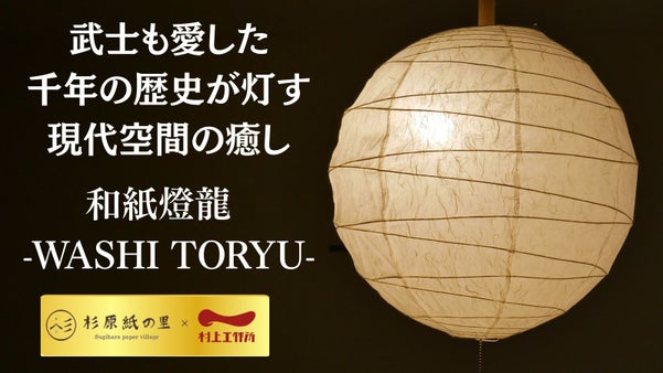 1300年の伝統。武士も愛した「杉原紙」の灯が、現代の空間を癒やしで満たす。