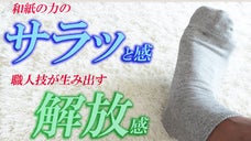 奈良県広陵町の靴下職人と考えた、和紙とオーガニックコットンの年中快適なソックス。
