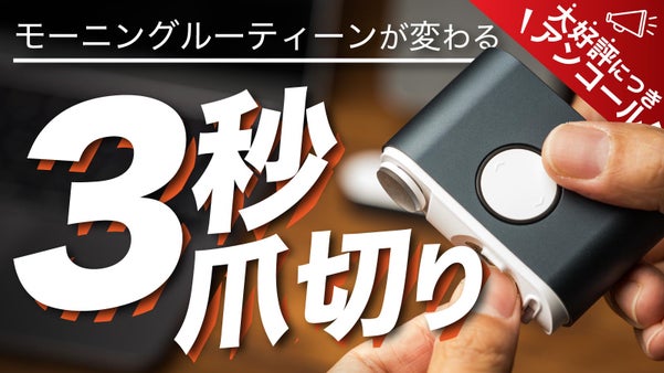 【アンコール】『毎日爪切り』がこれからの新常識に！ EZ Clipper 803