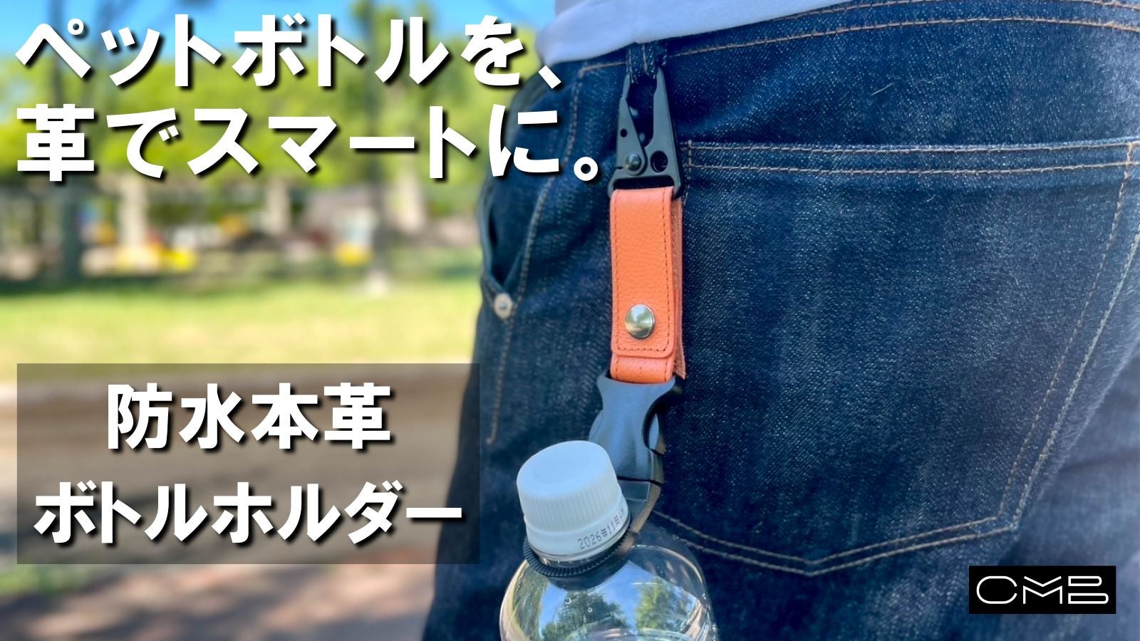 ワンアクションで取り付け可能！夏を身軽に楽しむ【防水本革ペット