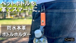 ワンアクションで取り付け可能！夏を身軽に楽しむ【防水本革ペットボトルホルダー】