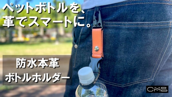 ワンアクションで取り付け可能！夏を身軽に楽しむ【防水本革ペットボトルホルダー】