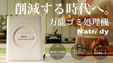 捨てるから「再生」へ。ニオイも汚れも気にならない毎日へ｜万能ゴミ処理機