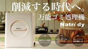 捨てるから「再生」へ。ニオイも汚れも気にならない毎日へ｜万能ゴミ処理機