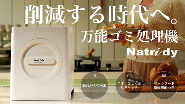 捨てるから「再生」へ。ニオイも汚れも気にならない毎日へ｜万能ゴミ処理機