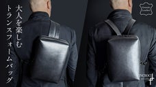 革のボディバッグ&バックパック。１つで２通りの楽しみ方。Urbano mini