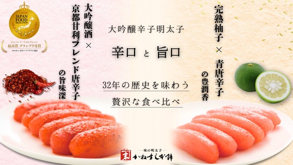 ジャパンフードセレクション最高賞受賞。大吟醸辛口明太子と旨口柚子明太子の食べ比べ