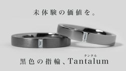 純金属の中で最も黒い金属×ジュエリー】稀有な輝きを放つ、タンタル