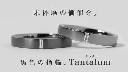 タンタル指輪ペア 純金属の中で最も黒い金属×ジュエリー】稀有な輝きを放つ、タンタル
