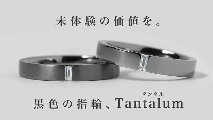 【純金属の中で最も黒い金属&times;ジュエリー】稀有な輝きを放つ、タンタルリング3種