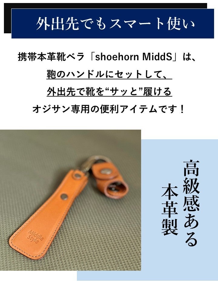 オジサン専用】鞄につける便利アイテム 携帯本革靴べら＆ストラッキー