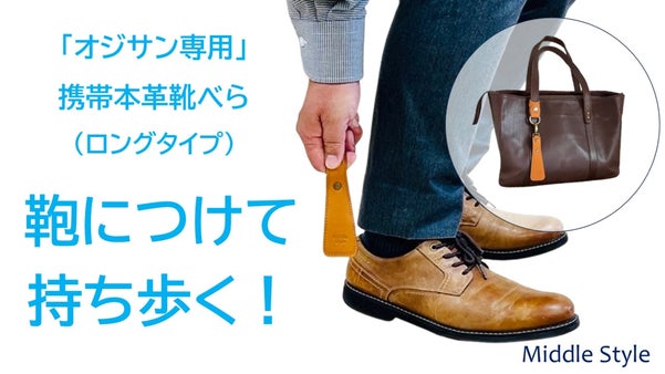 【オジサン専用】鞄につける便利アイテム　携帯本革靴べら＆ストラッキーVer.2