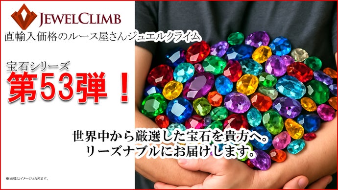 宝石をコレクションする優雅な趣味を持ちませんか？