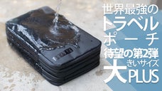 世界最強のトラベルポーチ、待望の第2弾「GRAVELトラベルポーチPLUS」