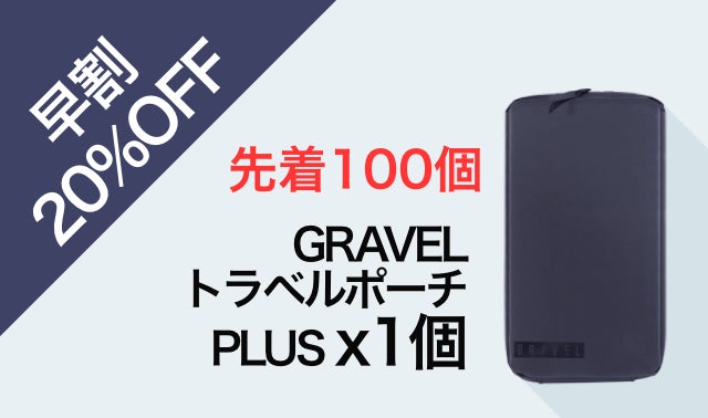 世界最強のトラベルポーチ、待望の第2弾「GRAVELトラベルポーチPLUS