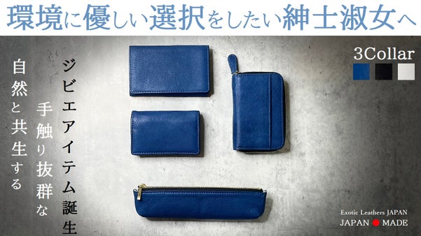 【第二弾】駆除されたニホンジカの命をつなぐ-環境に優しいビジネスアイテム！