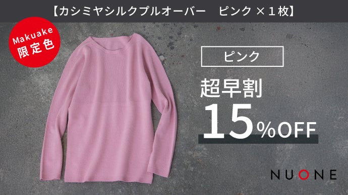 NUONE カシミヤシルクニット 惜しまれつつ幕を閉じた幻のニットが復活。驚くほどに体に吸い