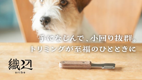 サロンのような本格的な使い心地を家庭で体験。犬猫用のトリミングナイフ｜新潟燕発