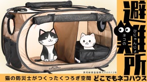 ネコのひにゃんじょ！どこでもネコハウス　いつもの場所がもしものときの避難所へ
