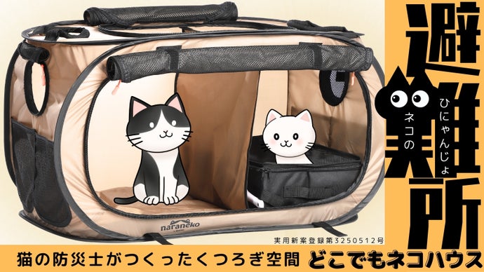 ネコのひにゃんじょ！どこでもネコハウス　いつもの場所がもしものときの避難所へ