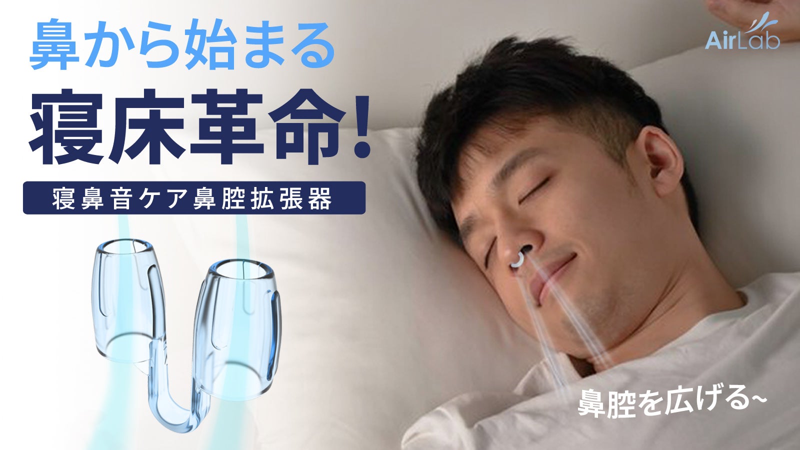 鼻腔を広げて奥までしっかり届く!違和感が少なく安定感の着用円筒形鼻