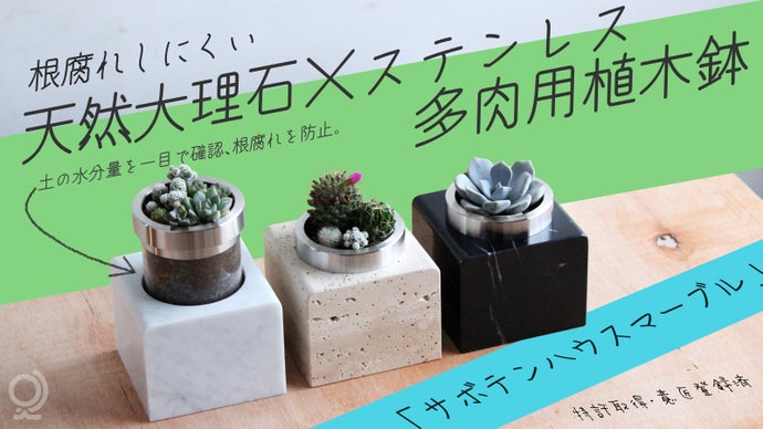 【天然大理石×ステンレス鉢】目視が簡単で根腐れを防げる！特許構造の上質な多肉用鉢